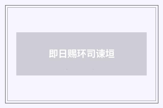 即日赐环司谏垣