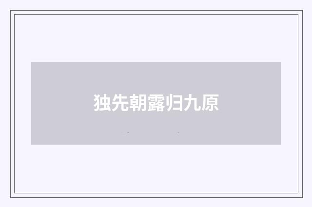 独先朝露归九原