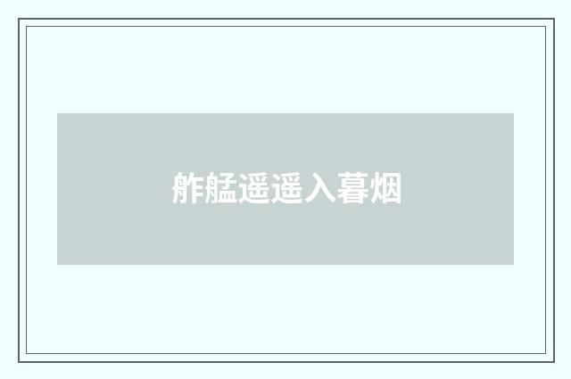 舴艋遥遥入暮烟