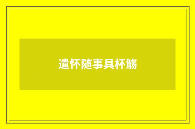 遣怀随事具杯觞