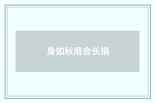 身如秋扇合长捐