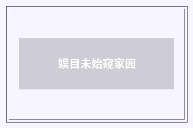 娱目未始窥家园