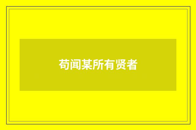 苟闻某所有贤者