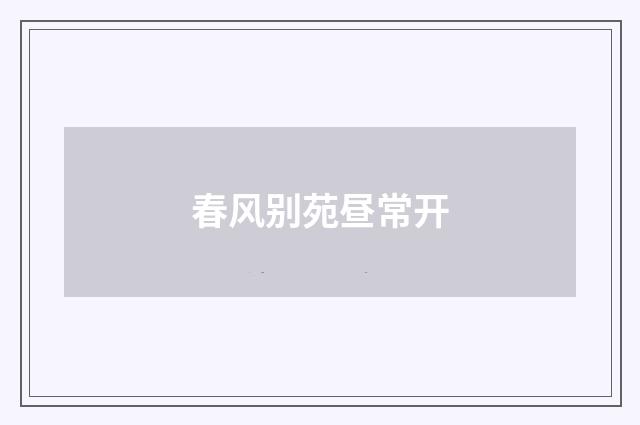 春风别苑昼常开