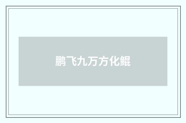 鹏飞九万方化鲲