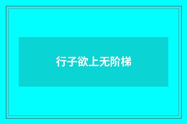 行子欲上无阶梯