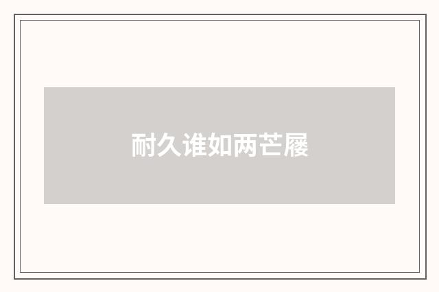 耐久谁如两芒屦