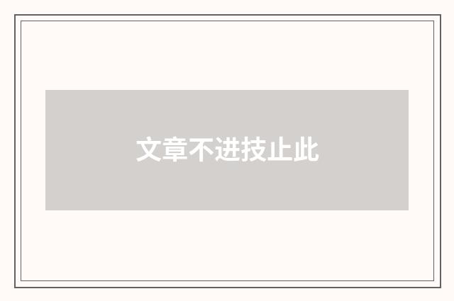 文章不进技止此