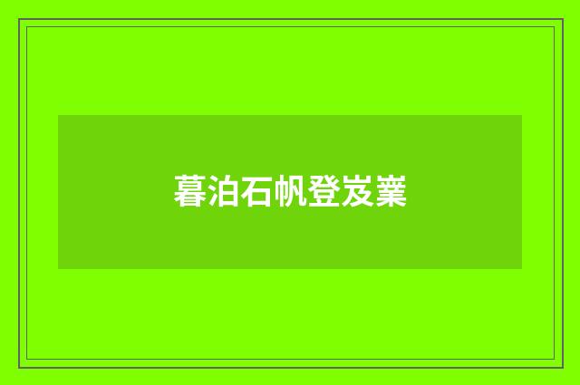 暮泊石帆登岌嶪