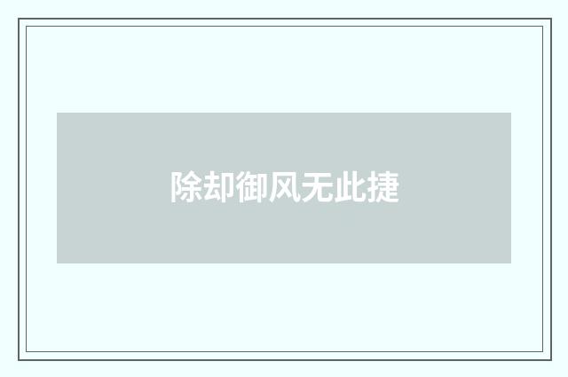 除却御风无此捷