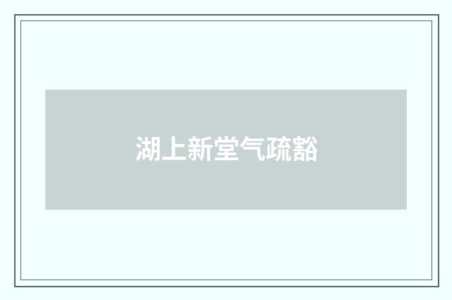 湖上新堂气疏豁