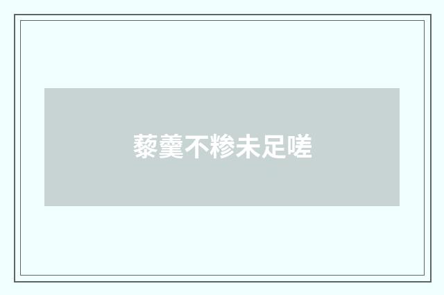 藜羹不糁未足嗟