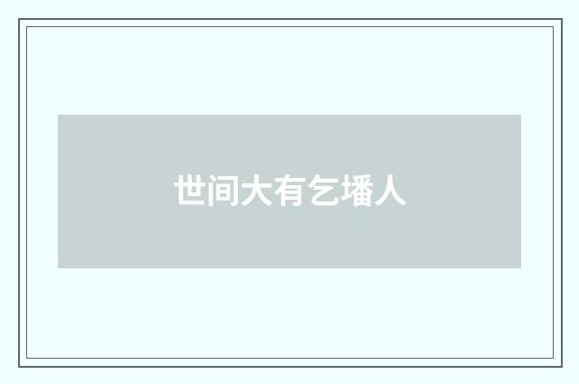 世间大有乞墦人