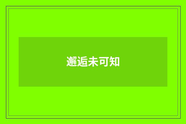 邂逅未可知