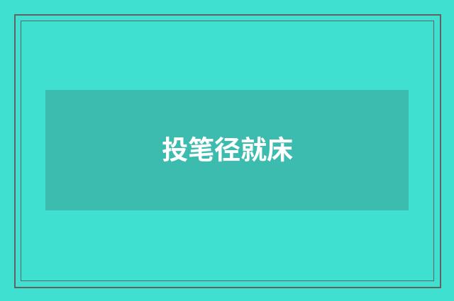 投笔径就床