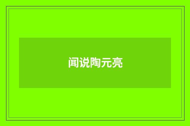 闻说陶元亮