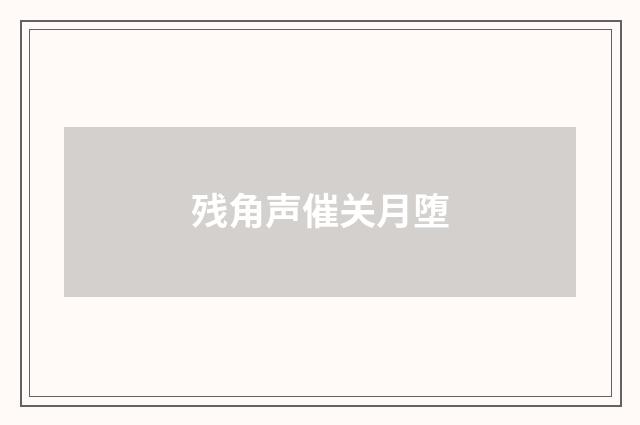 残角声催关月堕