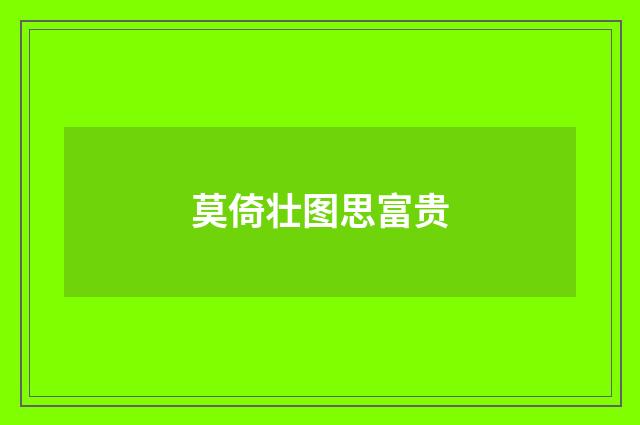 莫倚壮图思富贵