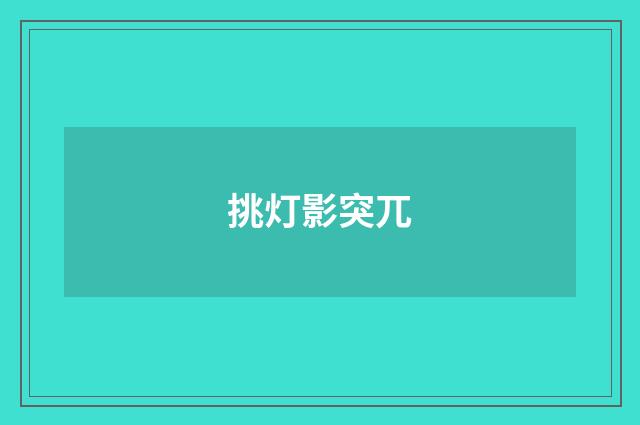 挑灯影突兀