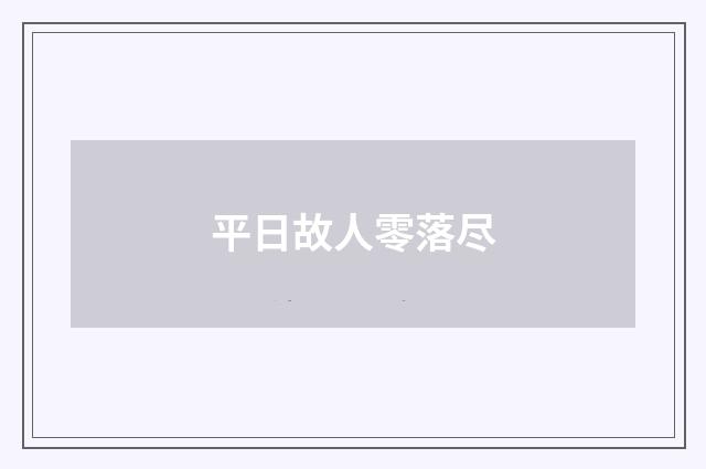 平日故人零落尽