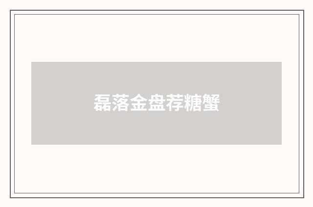 磊落金盘荐糖蟹