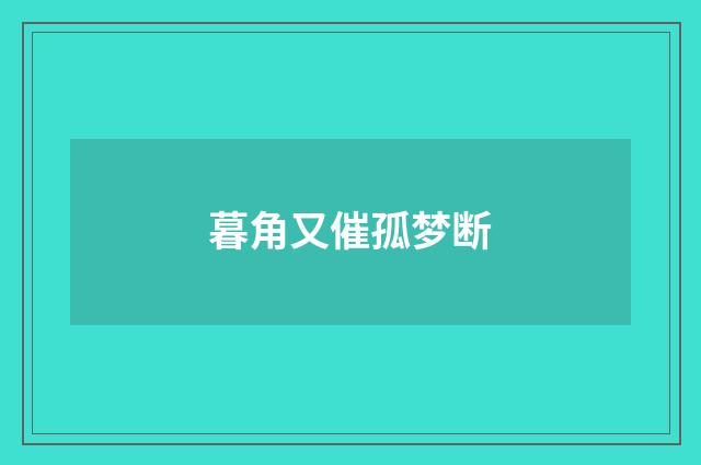 暮角又催孤梦断