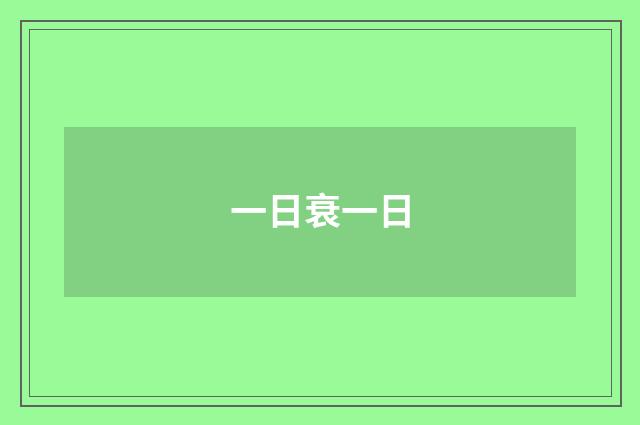 一日衰一日