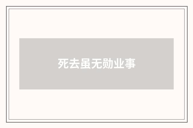 死去虽无勋业事