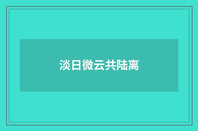 淡日微云共陆离