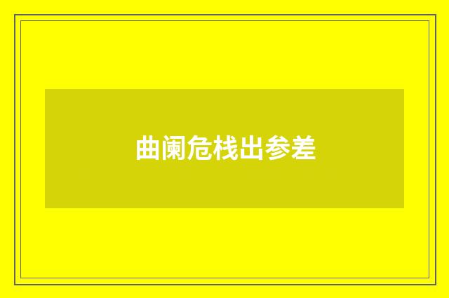 曲阑危栈出参差