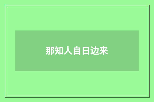 那知人自日边来
