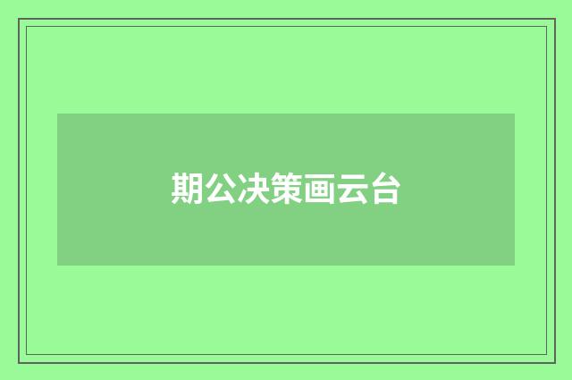 期公决策画云台
