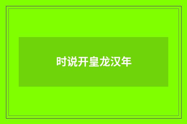 时说开皇龙汉年