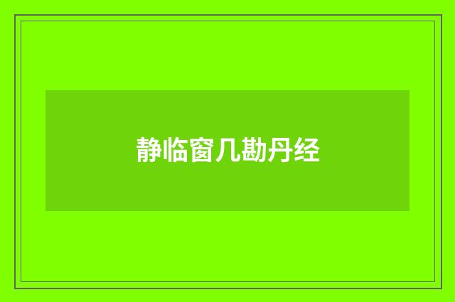 静临窗几勘丹经