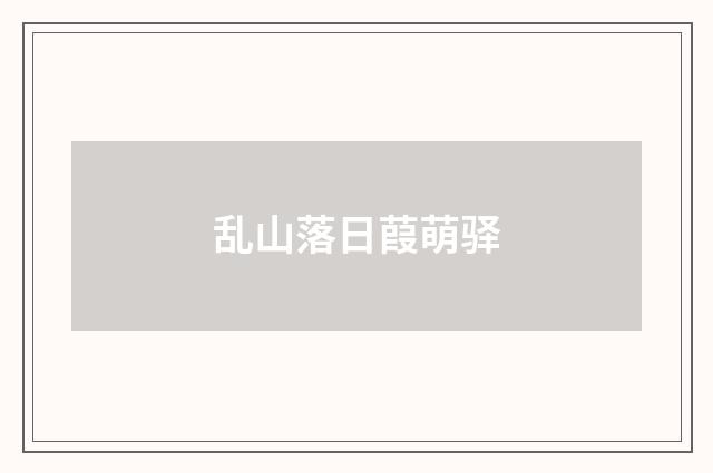 乱山落日葭萌驿