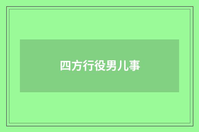 四方行役男儿事
