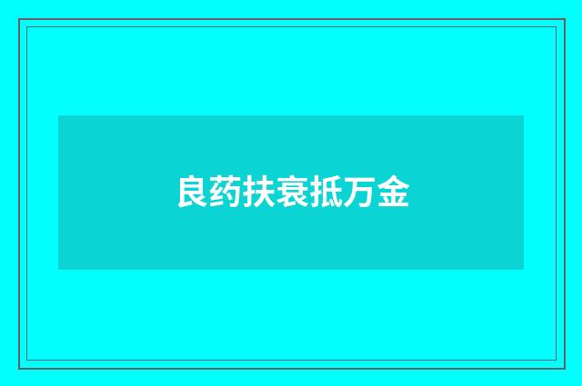 良药扶衰抵万金