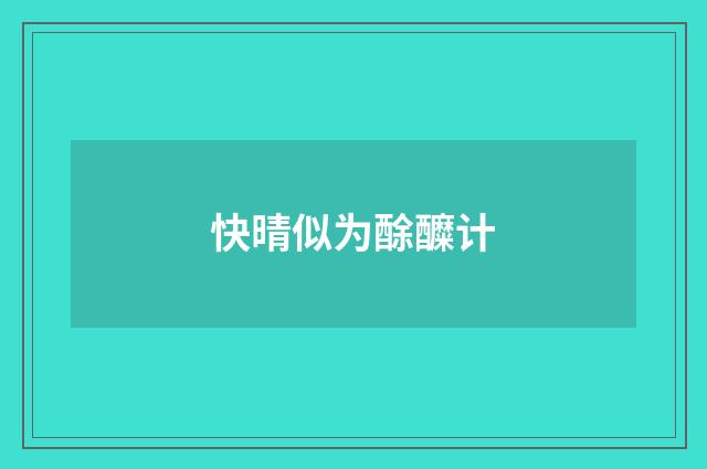 快晴似为酴醾计