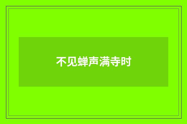 不见蝉声满寺时