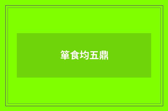 箪食均五鼎
