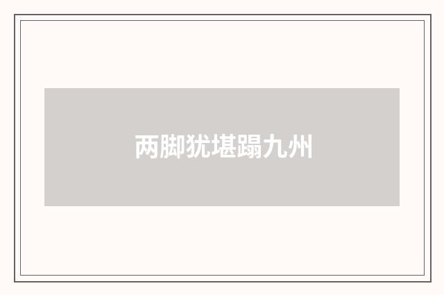 两脚犹堪蹋九州