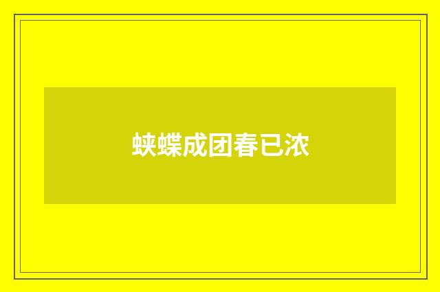 蛱蝶成团春已浓