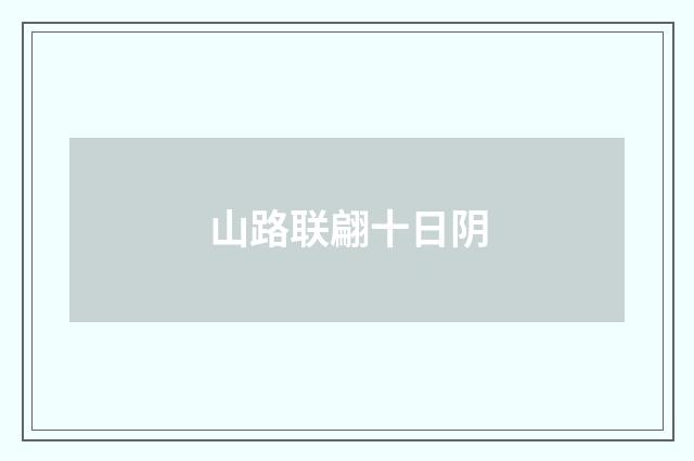 山路联翩十日阴