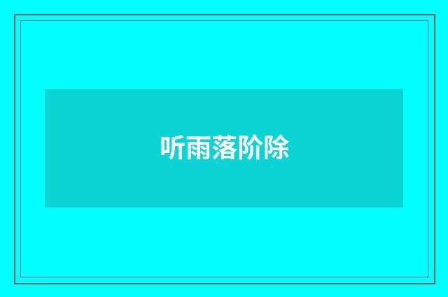 听雨落阶除