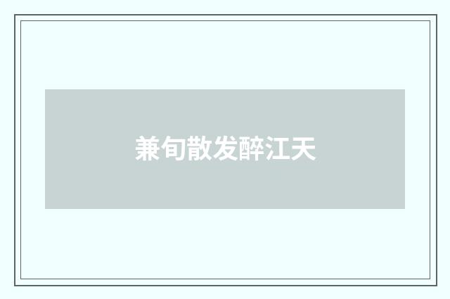 兼旬散发醉江天