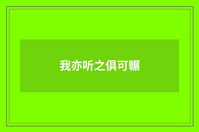 我亦听之俱可冁