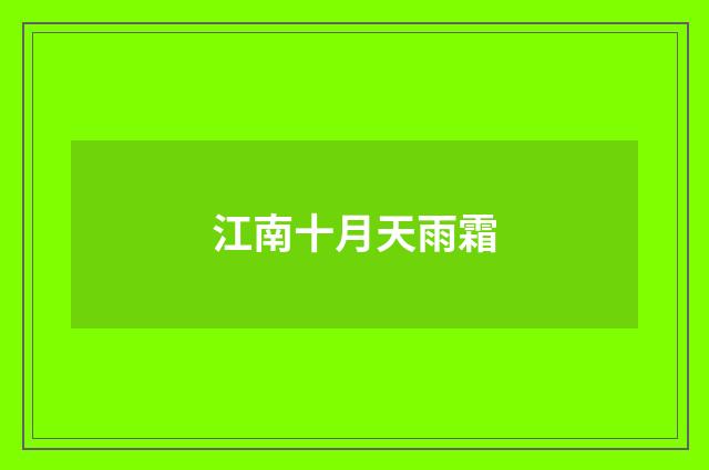 江南十月天雨霜