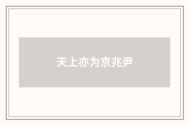 天上亦为京兆尹