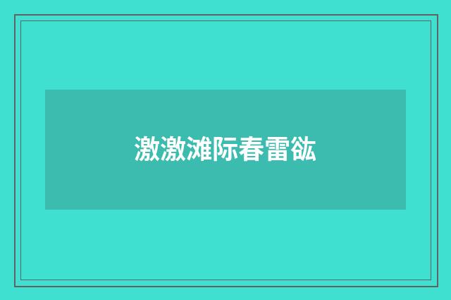 激激滩际春雷谹