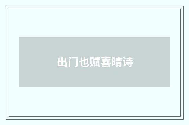 出门也赋喜晴诗